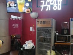 -7分甜(苏州园区科文中心店)