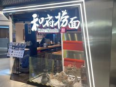 -和府捞面(宏伊广场店)
