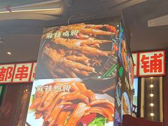 -钢管厂歆瑞源油卤串串香(春熙路太古里店)