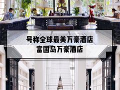 -富国岛翡翠湾 JW 万豪度假酒店