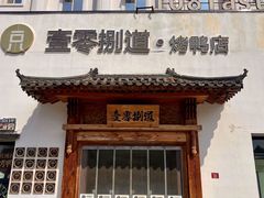 -壹零捌道·北京烤鸭(车公庄店)