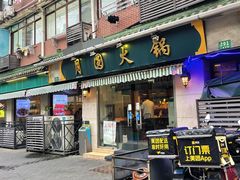 门面-月圆火锅(宁海东路二店)