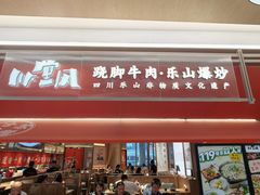 -川堂风·跷脚牛肉·乐山爆炒(宝山日月光店)