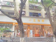 门面-小豆海棠(嘉兴路店)