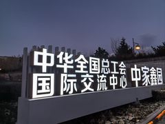 -中家鑫园温泉酒店-自助餐