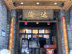 门面-重庆渝达老火锅(春熙路店)