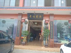 门面-代木儿回锅肉
