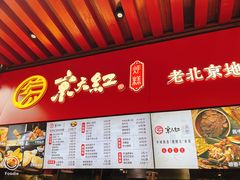 -京天红酒家(虎坊路店)