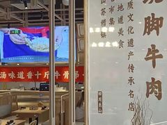 -川堂风·跷脚牛肉·乐山爆炒(宝山日月光店)