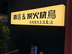 -乌君·酒场·炭火烧鸟(侨城坊店)