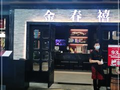 门面-金春禧·鲁菜海鲜(延吉路万达店)