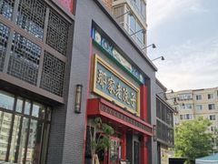 -那家老院子东北菜·饺子·小鸡炖蘑菇(艳华街店)