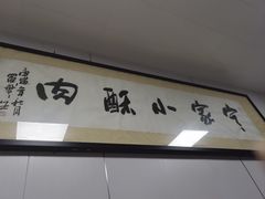 -定家小酥肉·清真(回民街店)