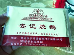 -安记烧鹅(新桥店)