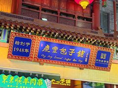 -北京前门大栅栏