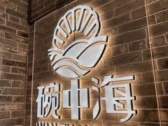 -碗中海·蒸汽海鲜·桑拿鸡(岭南天地店)