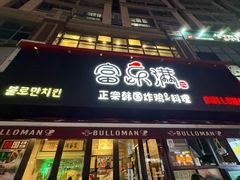 -富乐满韩国正宗炸鸡韩国料理(虹泉路店)