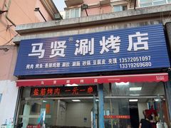 -马贤涮烤(超英·长乐家园店)