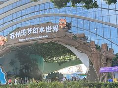 -苏州湾梦幻水世界