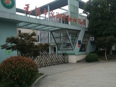-无锡市滨湖实验幼儿园(万达分部)