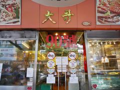 门面-大哥餐厅(西城花园店)