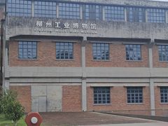 -柳州工业博物馆