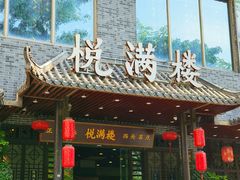 -悦满楼·西关名点·湛江名菜(航空综合大厦店)