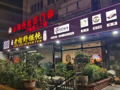 -老谢野馄饨(延安路店)