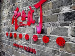 门面-壹盏灯(惠农店)
