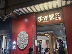 -李百蟹·江南蟹黄面(夫子庙店)