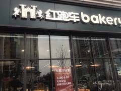 门面-红跑车HPCBAKERY(汉商店)