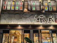 -佳藕天成(南宋御街店)