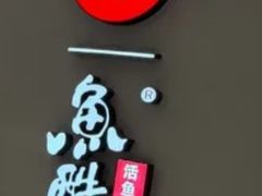 -鱼酷活鱼烤鱼(北美店)