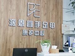 -派恩宜灰指甲(勤业店)