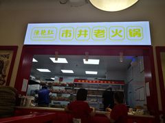 门面-陳艳红火锅(港汇店)