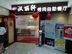 门面-汉丽轩·音乐自助烤肉餐厅(石岐店)