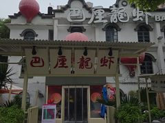 -巴厘龙虾·榜首油焖大虾(沙湖·花园店)