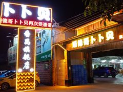 门面-顺德哥卜卜贝(旗舰店)