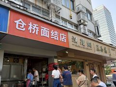 -仓桥面结店