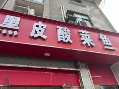 -黑皮酸菜鱼(三山街店)