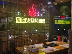-牛上牛吊炉烧烤(红旗大街店)