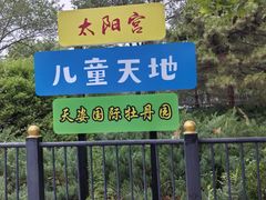 -太阳宫公园
