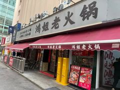 -鸿姐老火锅(静安店)