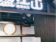 门面-韩盛·盛江山自助料理(中街大悦城店)