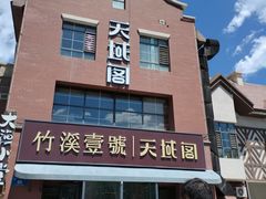 -竹溪一号·天域阁(骑马山店)