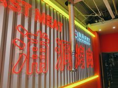 -南浦洞烤肉·新世界版(奥体店)