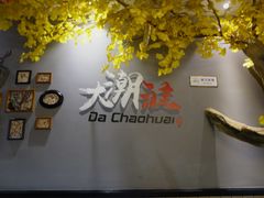 -大潮淮·淮扬菜(何园旗舰店)