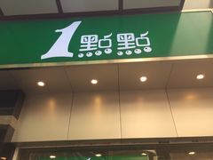 门面-1点点(三阳广场店)