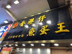 -章记香港仔鱼蛋王(西洋菜街店)