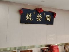 -同发号饭庄(复兴路店)